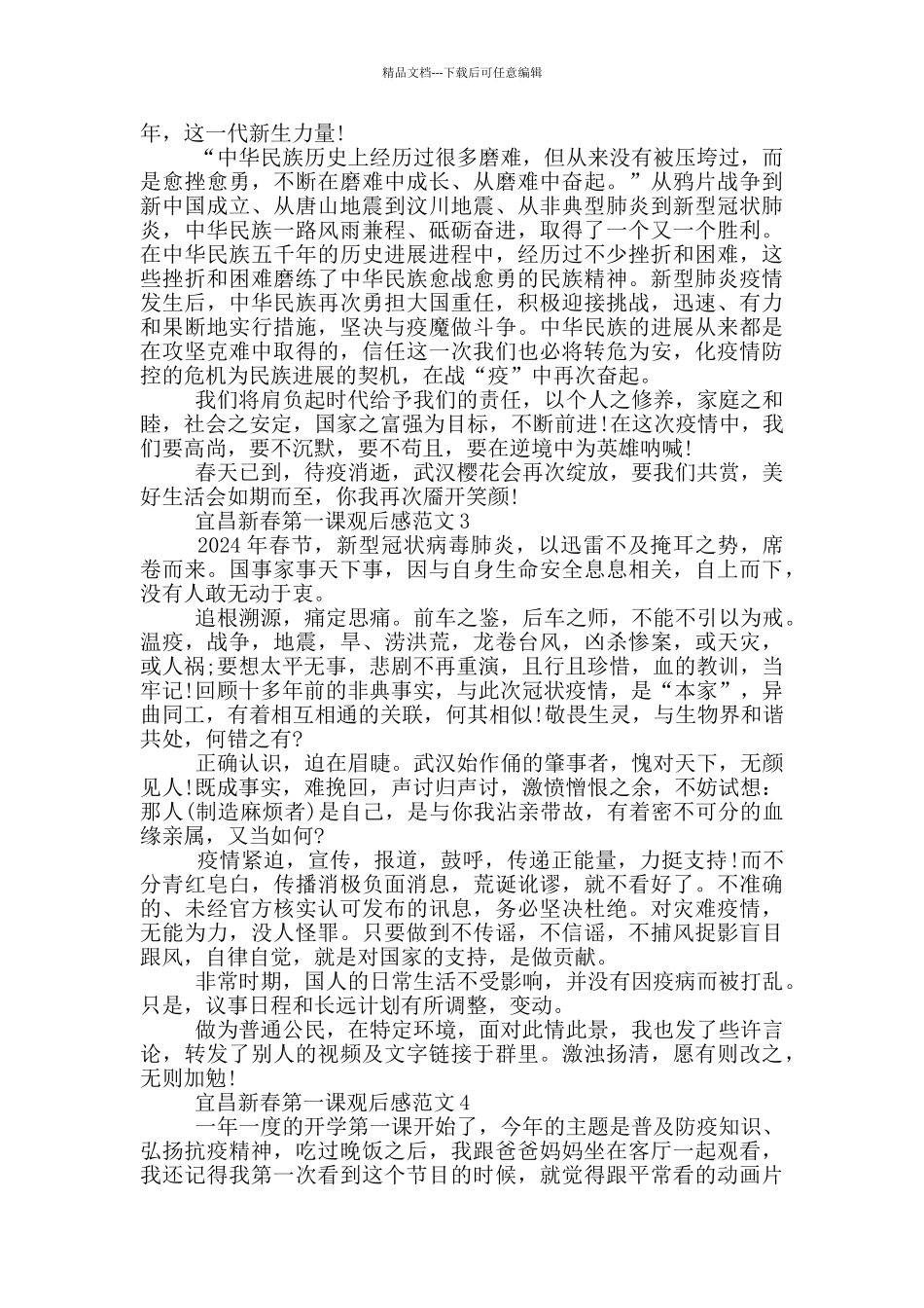 宜昌2024新春第一课弘扬抗疫精神观后感范文_第2页