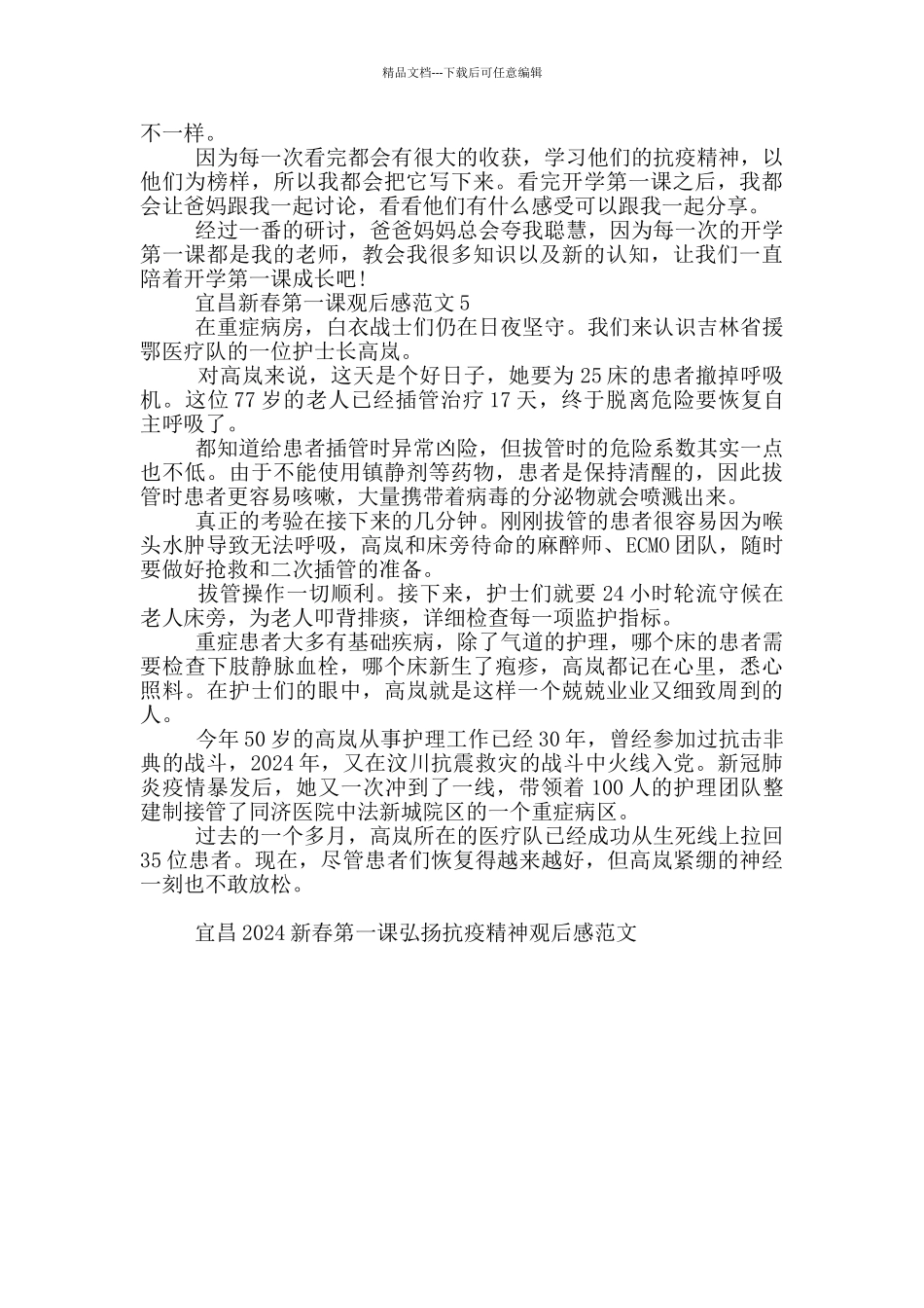 宜昌2024新春第一课弘扬抗疫精神观后感范文_第3页