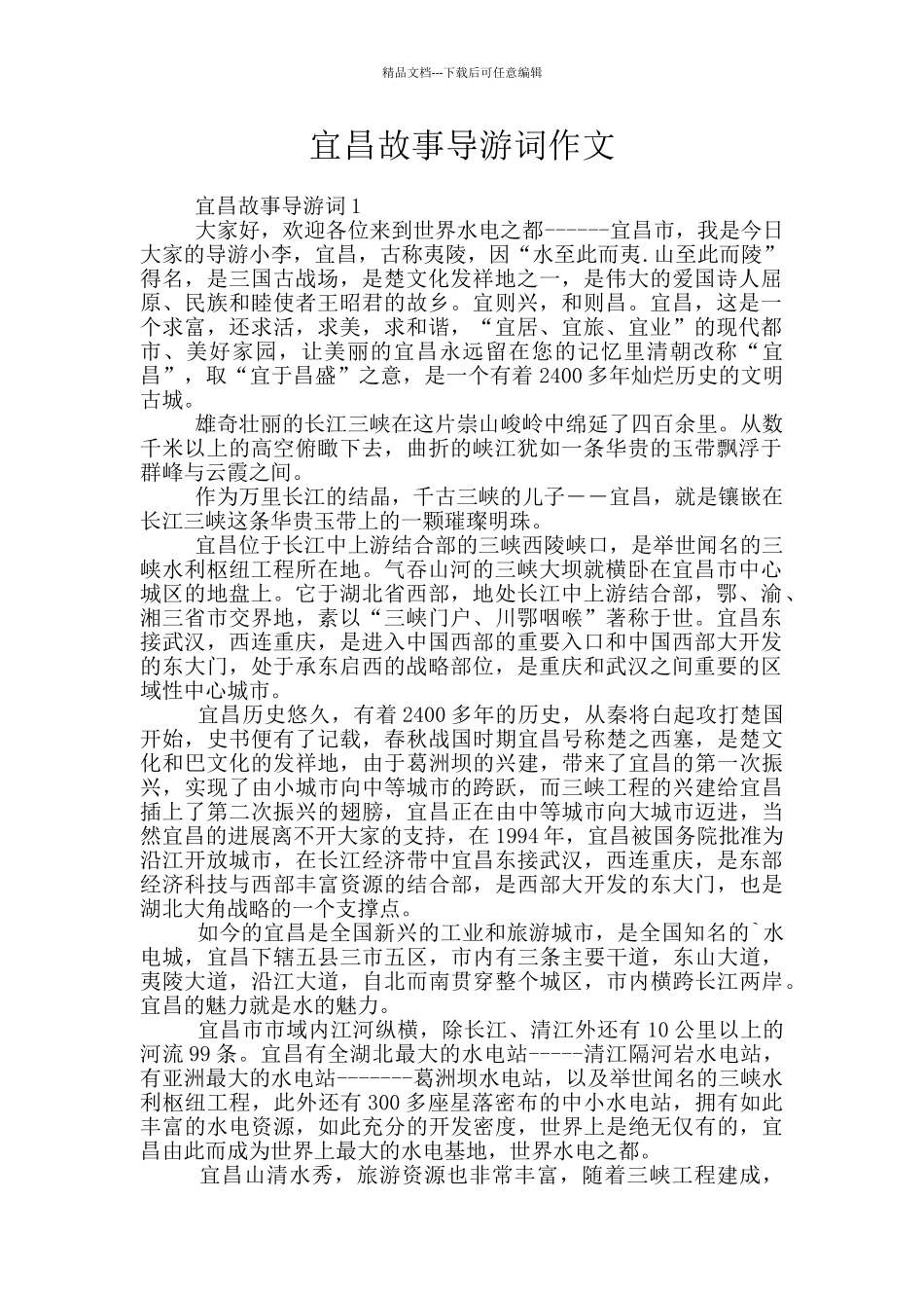宜昌故事导游词作文_第1页