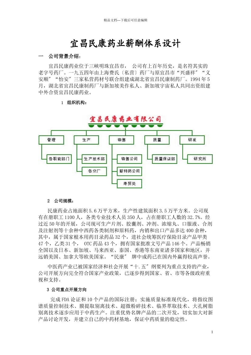 宜昌民康药业薪酬方案_第1页