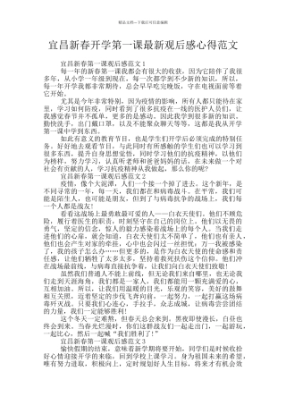 宜昌新春开学第一课最新观后感心得范文