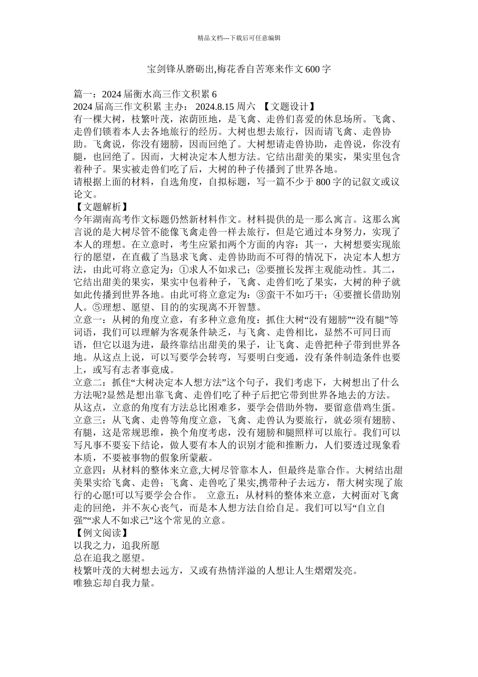 宝剑锋从磨砺出梅花香自苦寒来作文600字精选_第1页