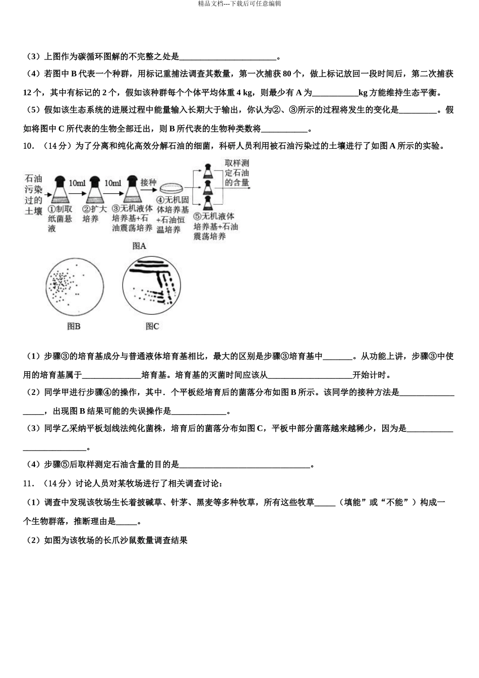 宝坻区第一中学高三下学期一模考试生物试题含解析_第3页