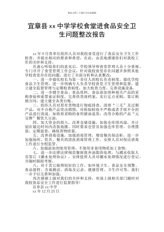 宜章县xx中学学校食堂进食品安全卫生问题整改报告