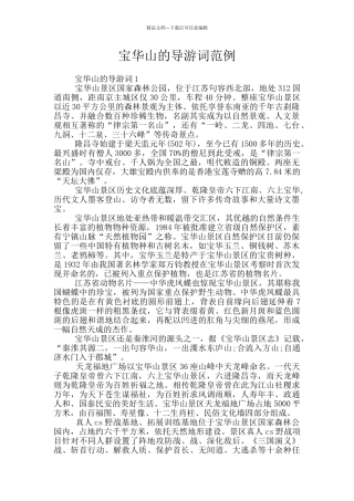 宝华山的导游词范例