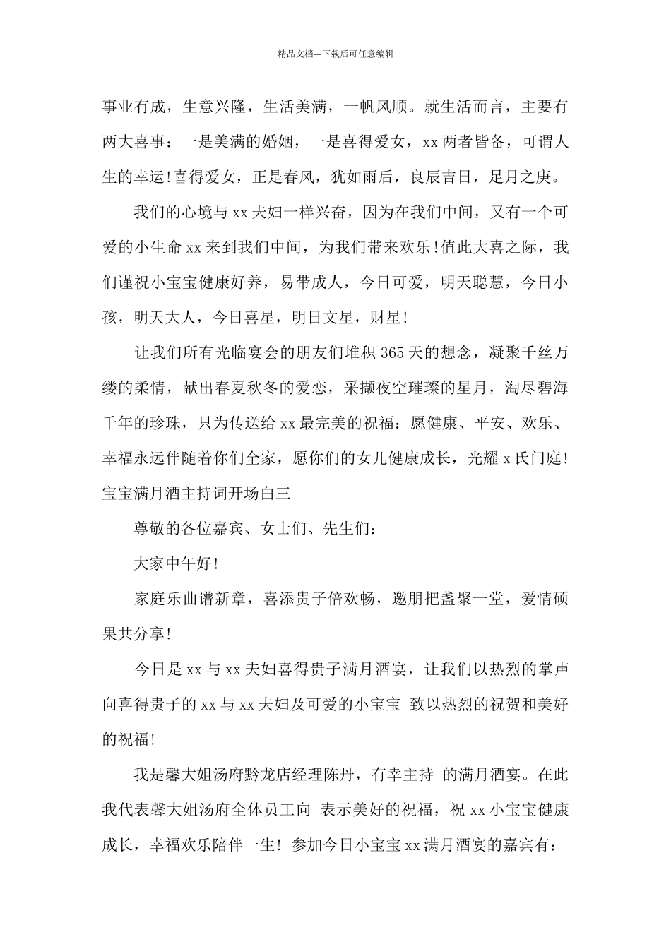 宝宝满月酒主持词开场白_第3页