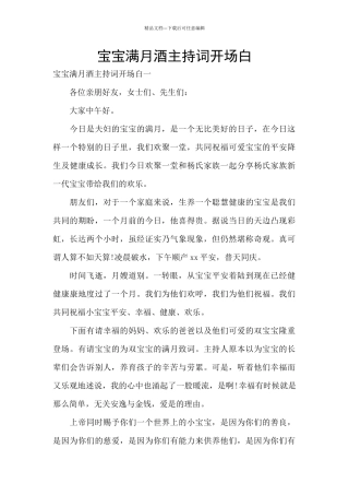 宝宝满月酒主持词开场白
