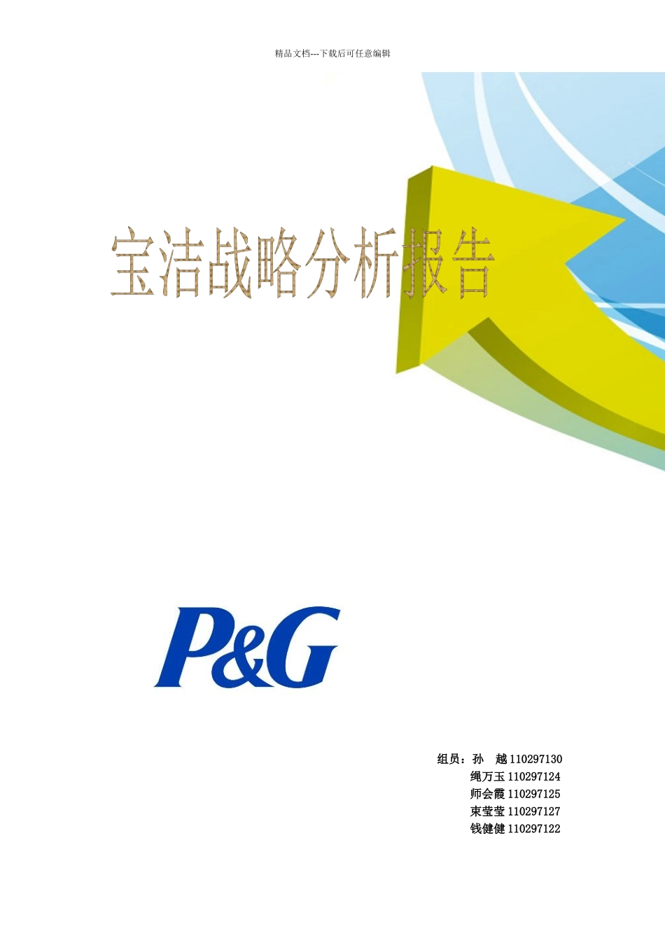 宝洁战略分析报告_第1页