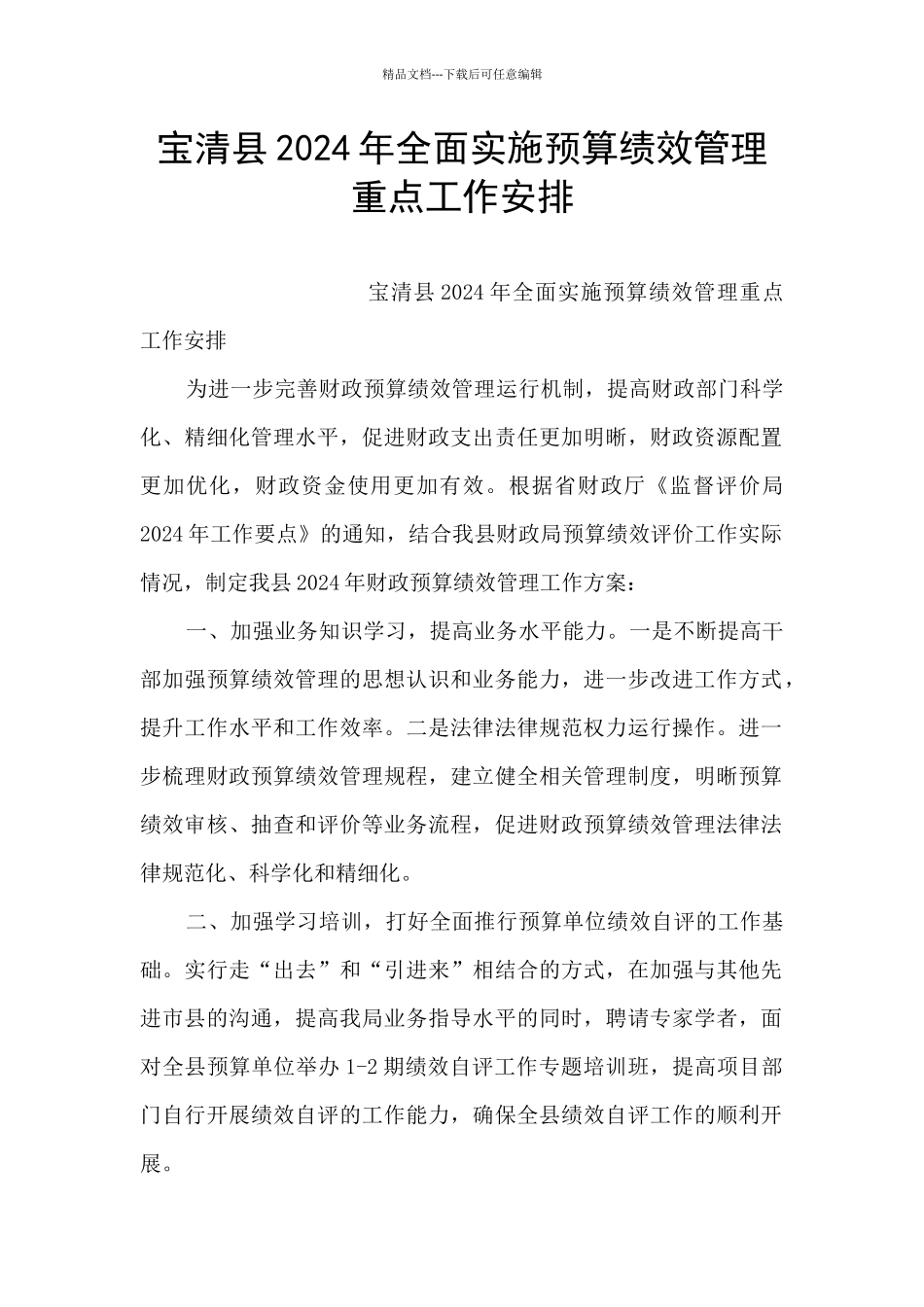 宝清县2024年全面实施预算绩效管理重点工作安排_第1页