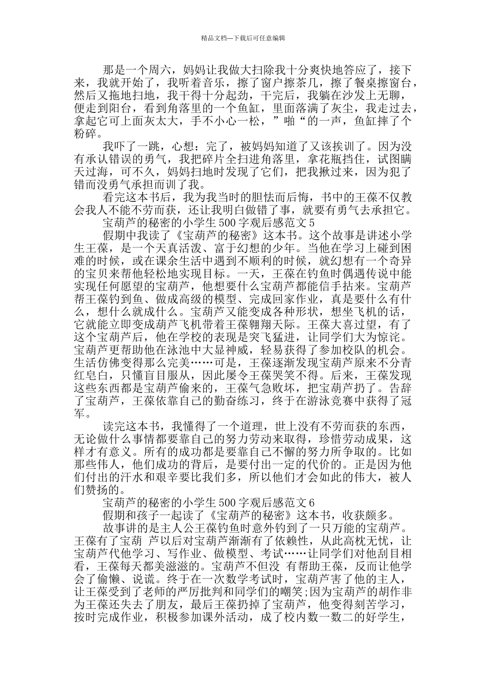 宝葫芦的秘密小学生500字观后感范文大全_第3页