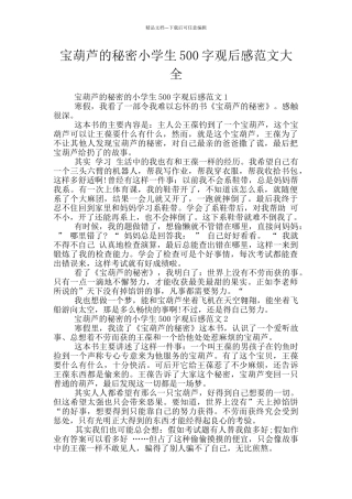 宝葫芦的秘密小学生500字观后感范文大全