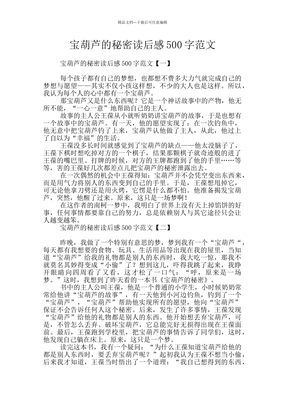 宝葫芦的秘密读后感500字范文_第1页
