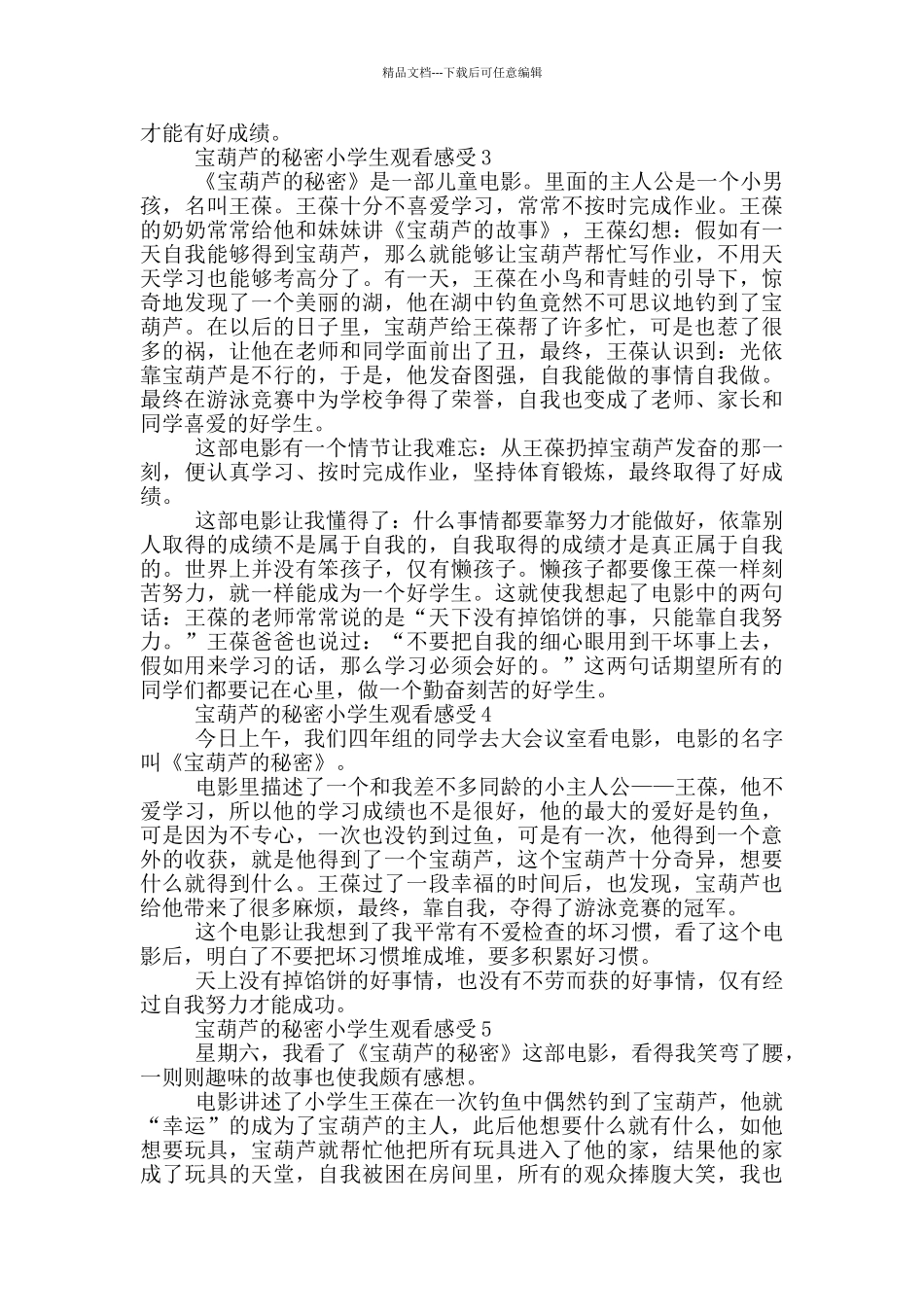 宝葫芦的秘密小学生观看感受范文_第2页