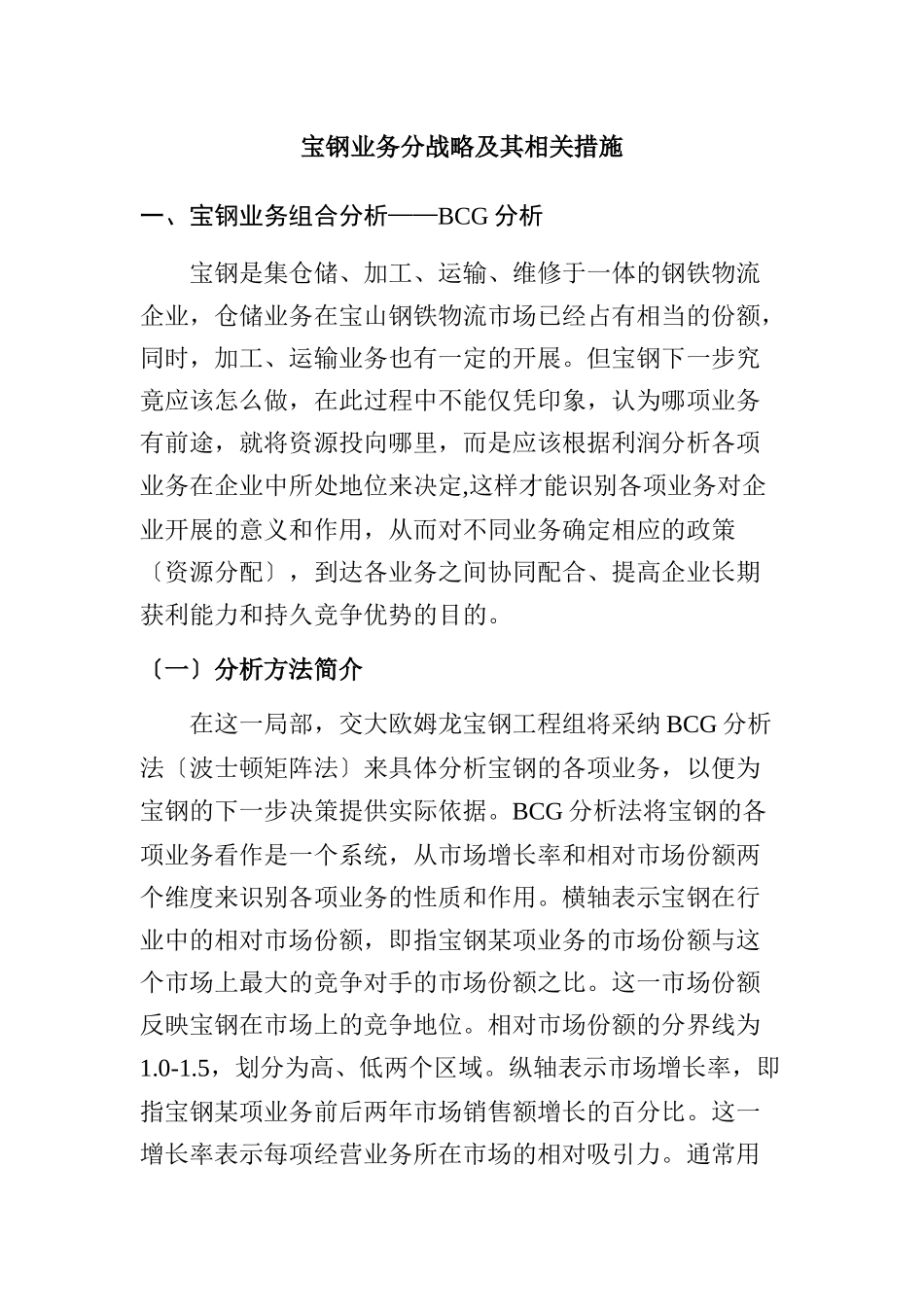 宝钢业务分战略及其相关措施_第1页