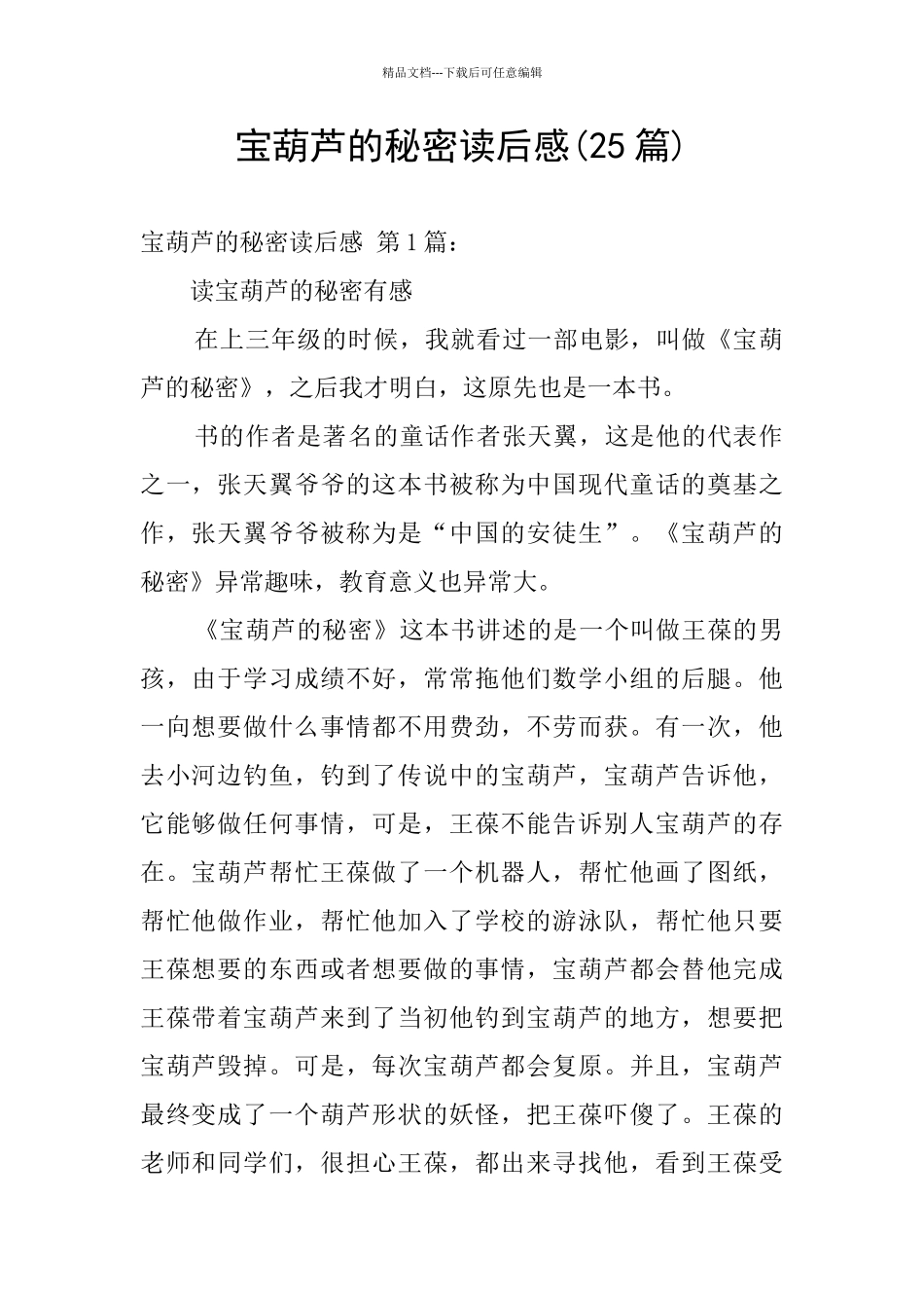 宝葫芦的秘密读后感_第1页