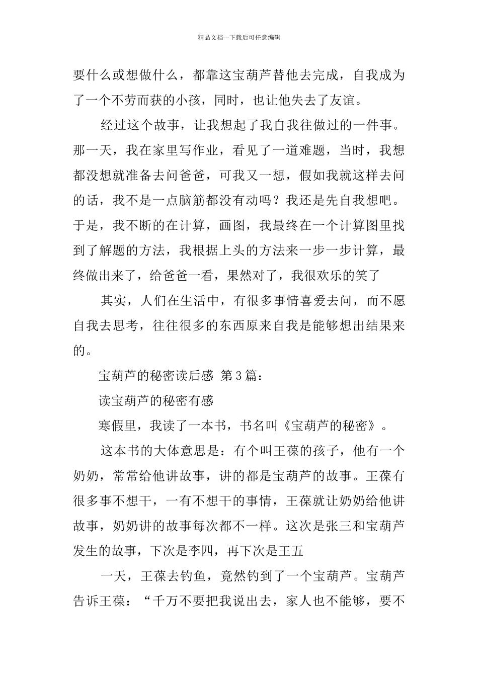 宝葫芦的秘密读后感_第3页