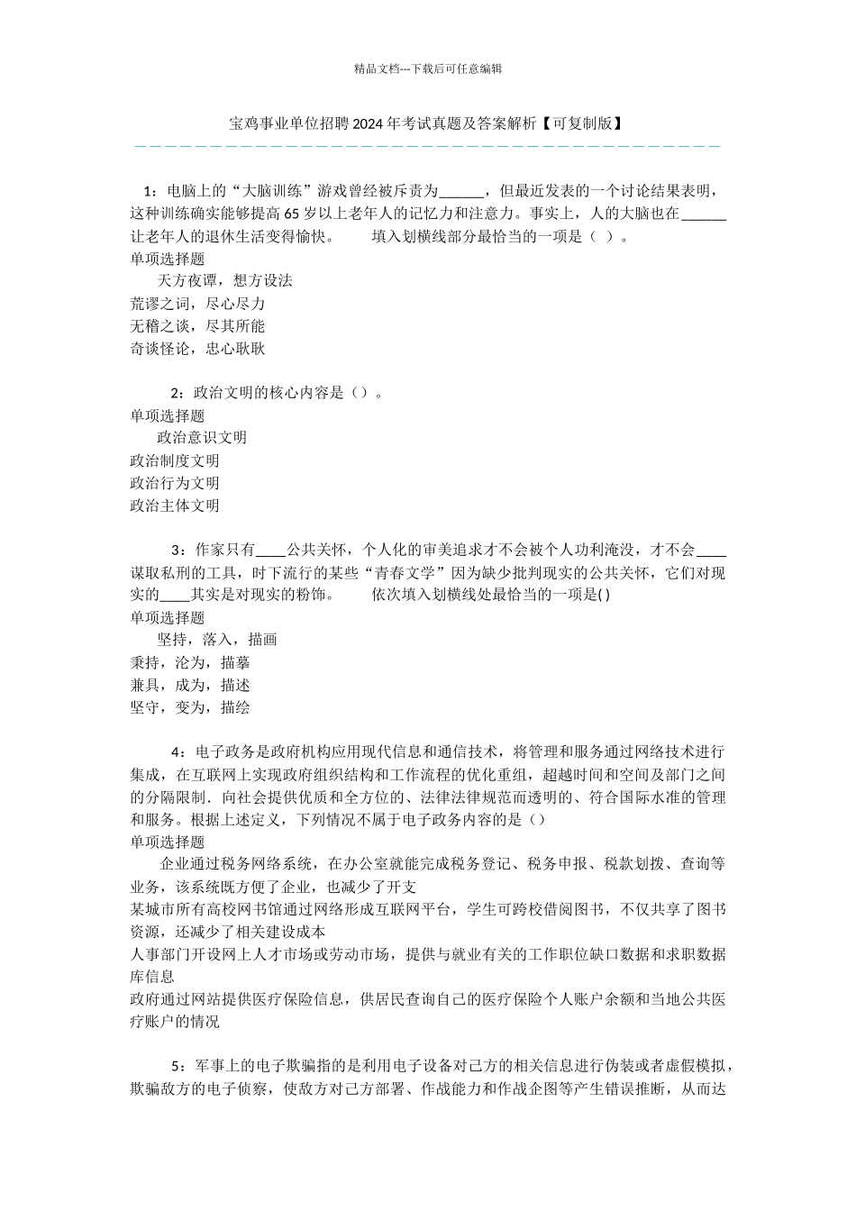 宝鸡事业单位招聘2024年考试真题及答案解析_第1页