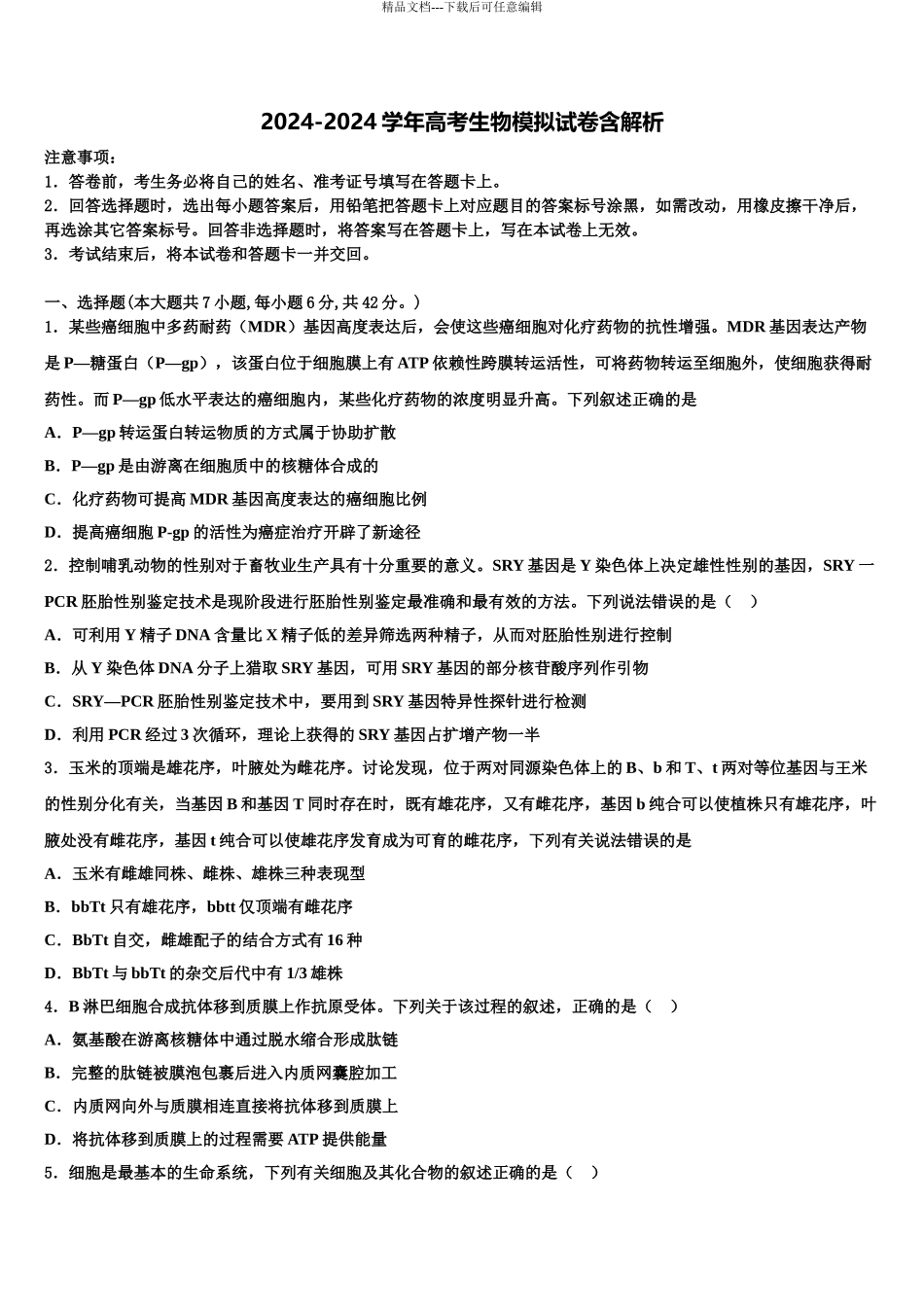 宝鸡中学高考生物倒计时模拟卷含解析_第1页