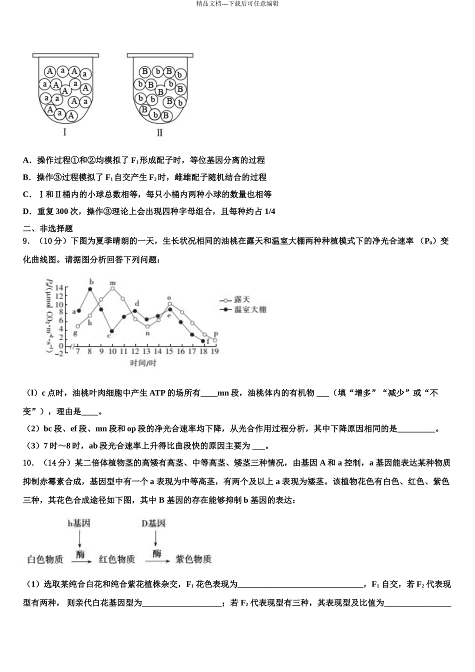 宝鸡中学高考生物倒计时模拟卷含解析_第3页
