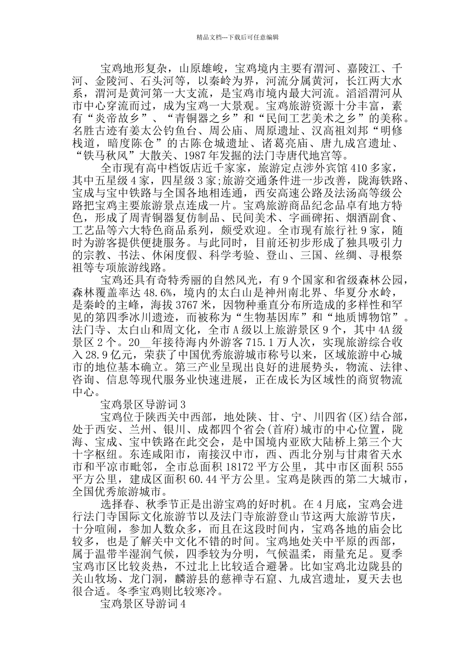 宝鸡景区导游词参考_第3页