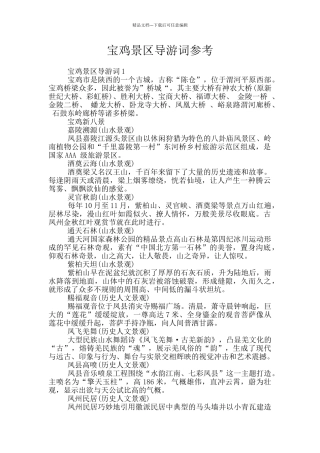 宝鸡景区导游词参考