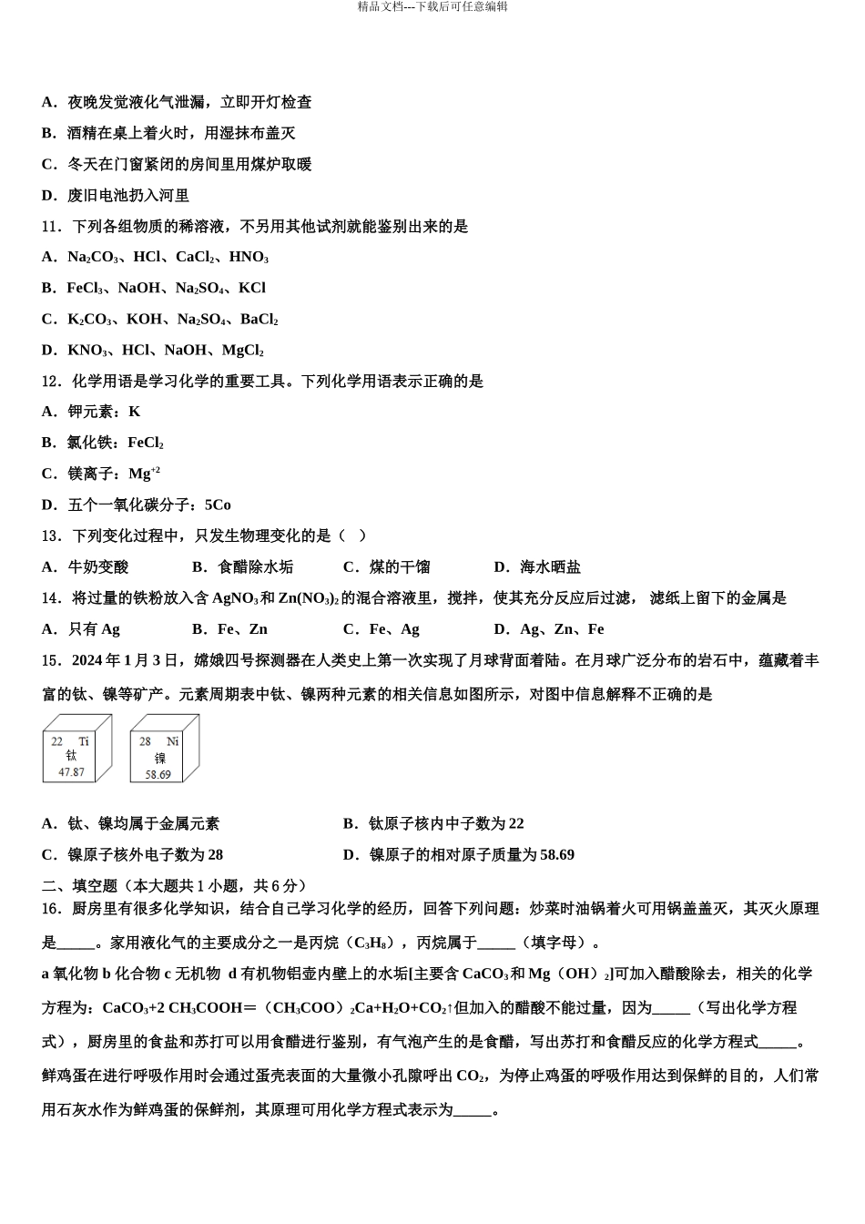宝鸡市金台中学中考化学对点突破模拟试卷含解析_第3页