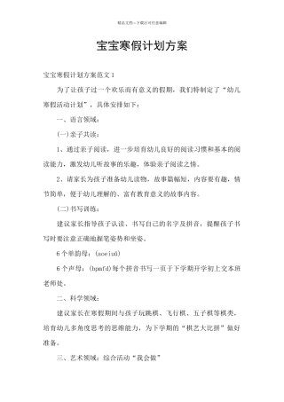 宝宝寒假计划方案