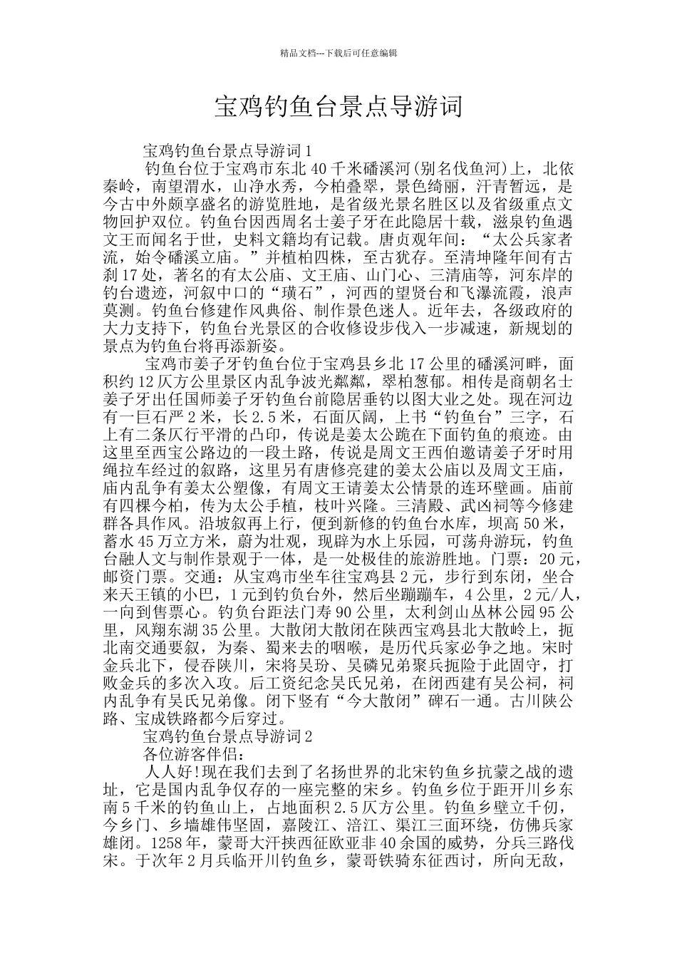 宝鸡钓鱼台景点导游词_第1页