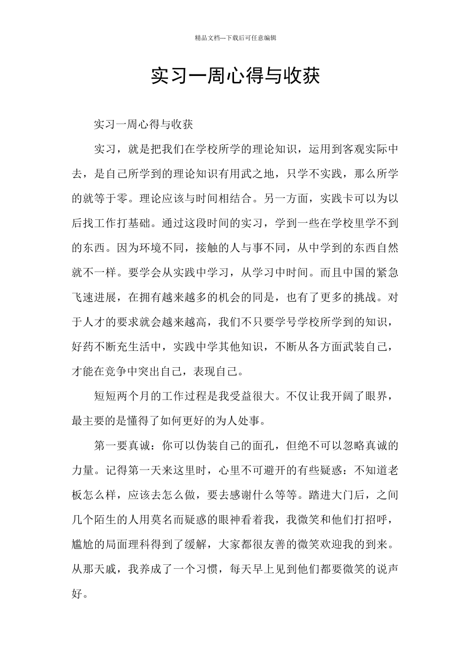 实习一周心得与收获_第1页