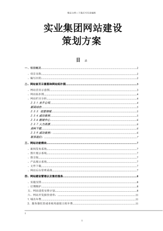 实业集团网站建设方案
