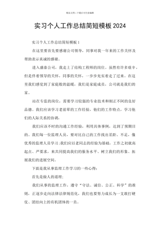 实习个人工作总结简短模板2024