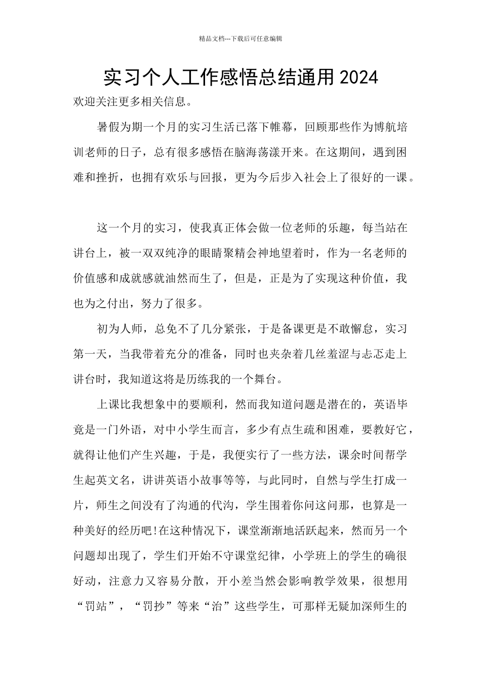 实习个人工作感悟总结通用2024_第1页