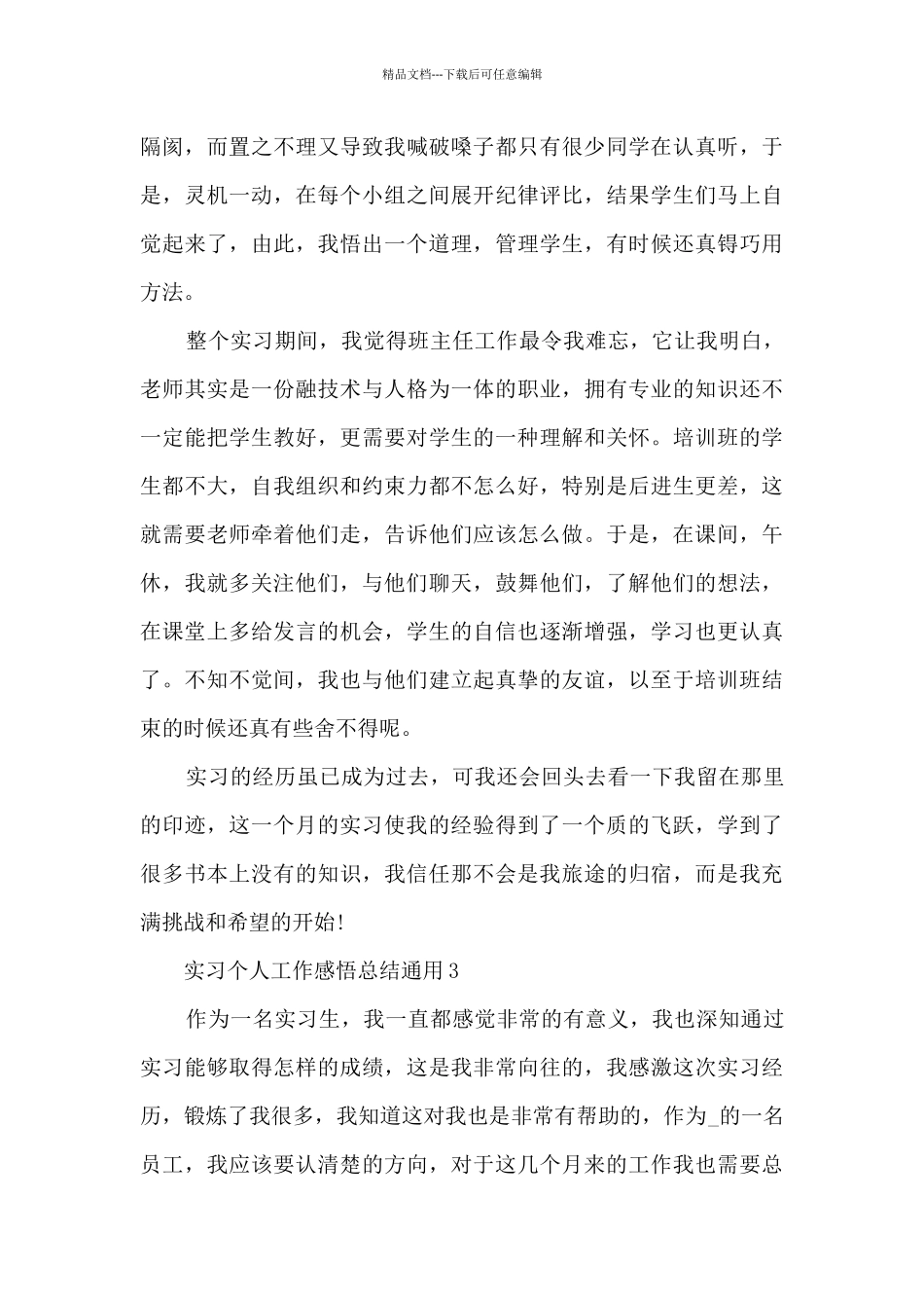 实习个人工作感悟总结通用2024_第2页