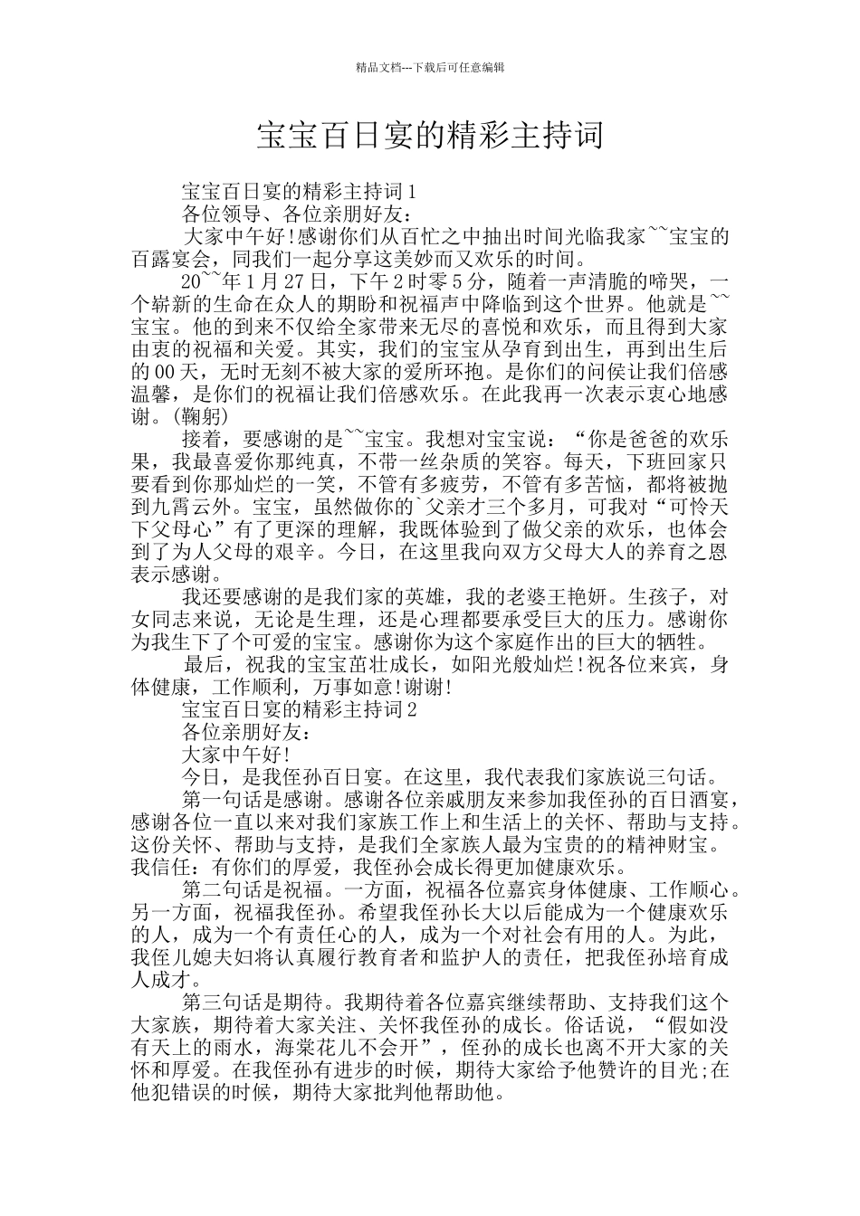 宝宝百日宴的精彩主持词_第1页