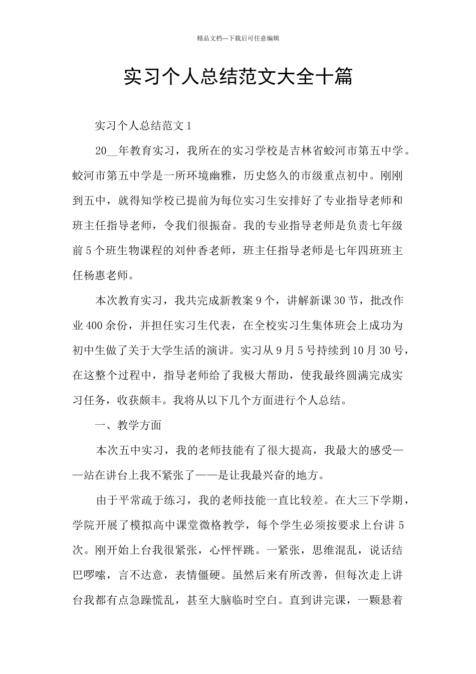 实习个人总结范文大全十篇_第1页