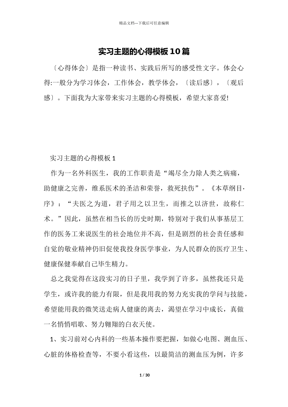 实习主题的心得模板10篇_第1页