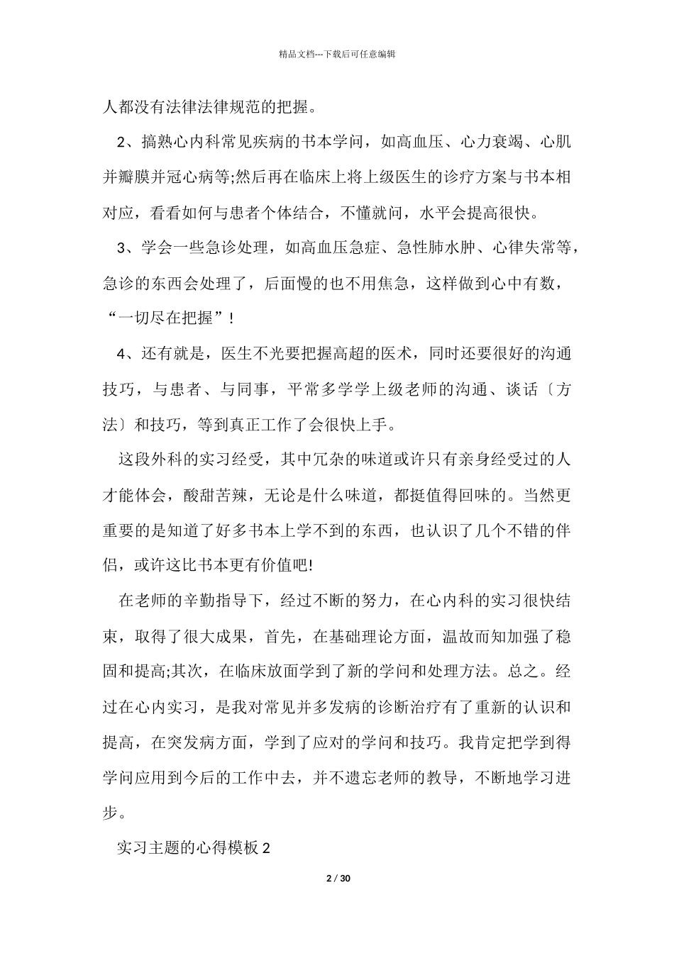 实习主题的心得模板10篇_第2页