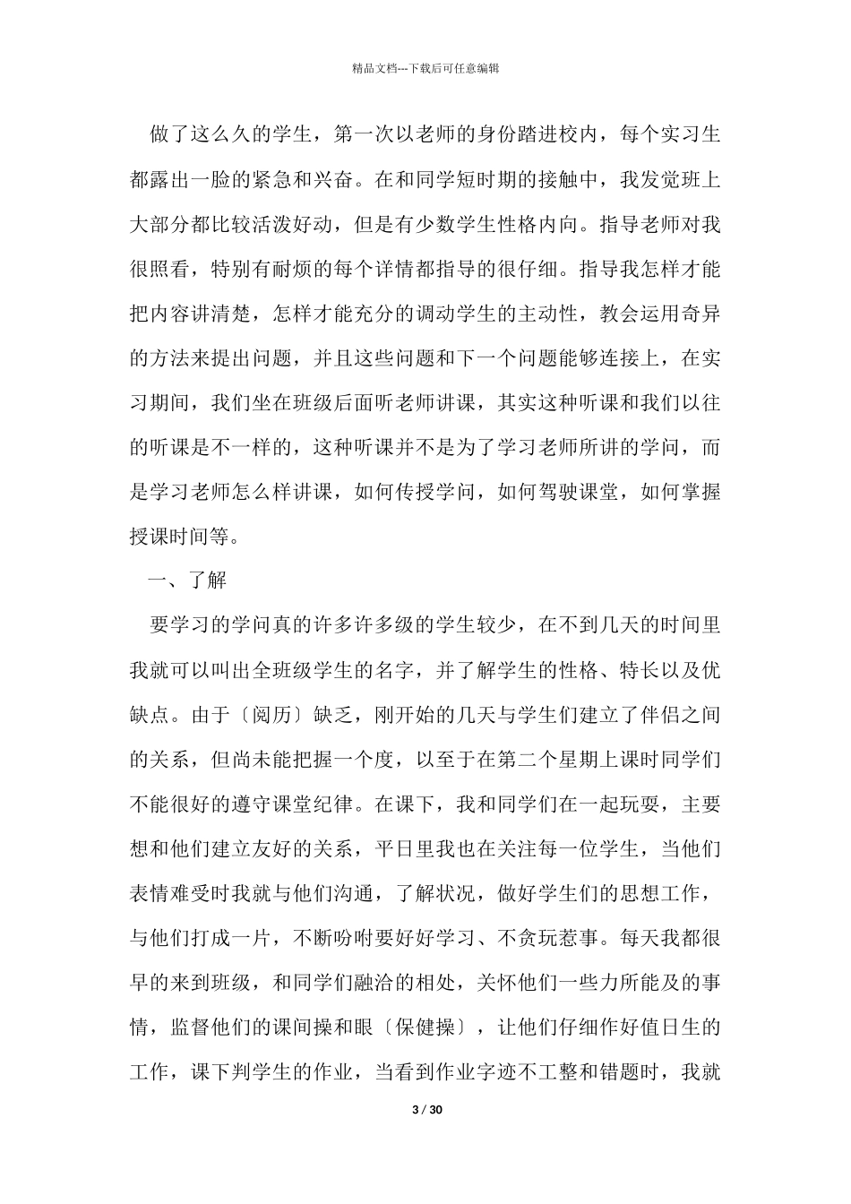 实习主题的心得模板10篇_第3页