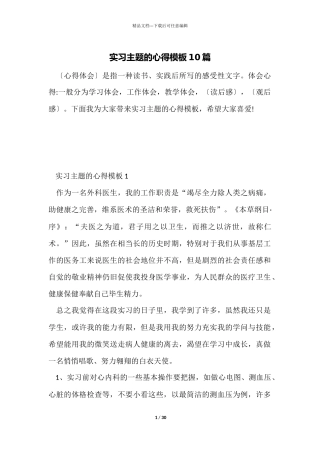 实习主题的心得模板10篇