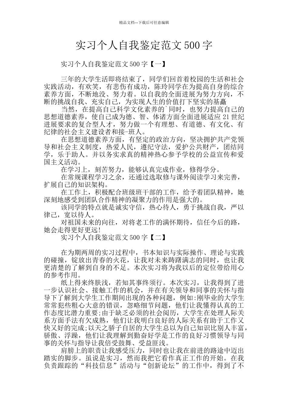 实习个人自我鉴定范文500字_第1页