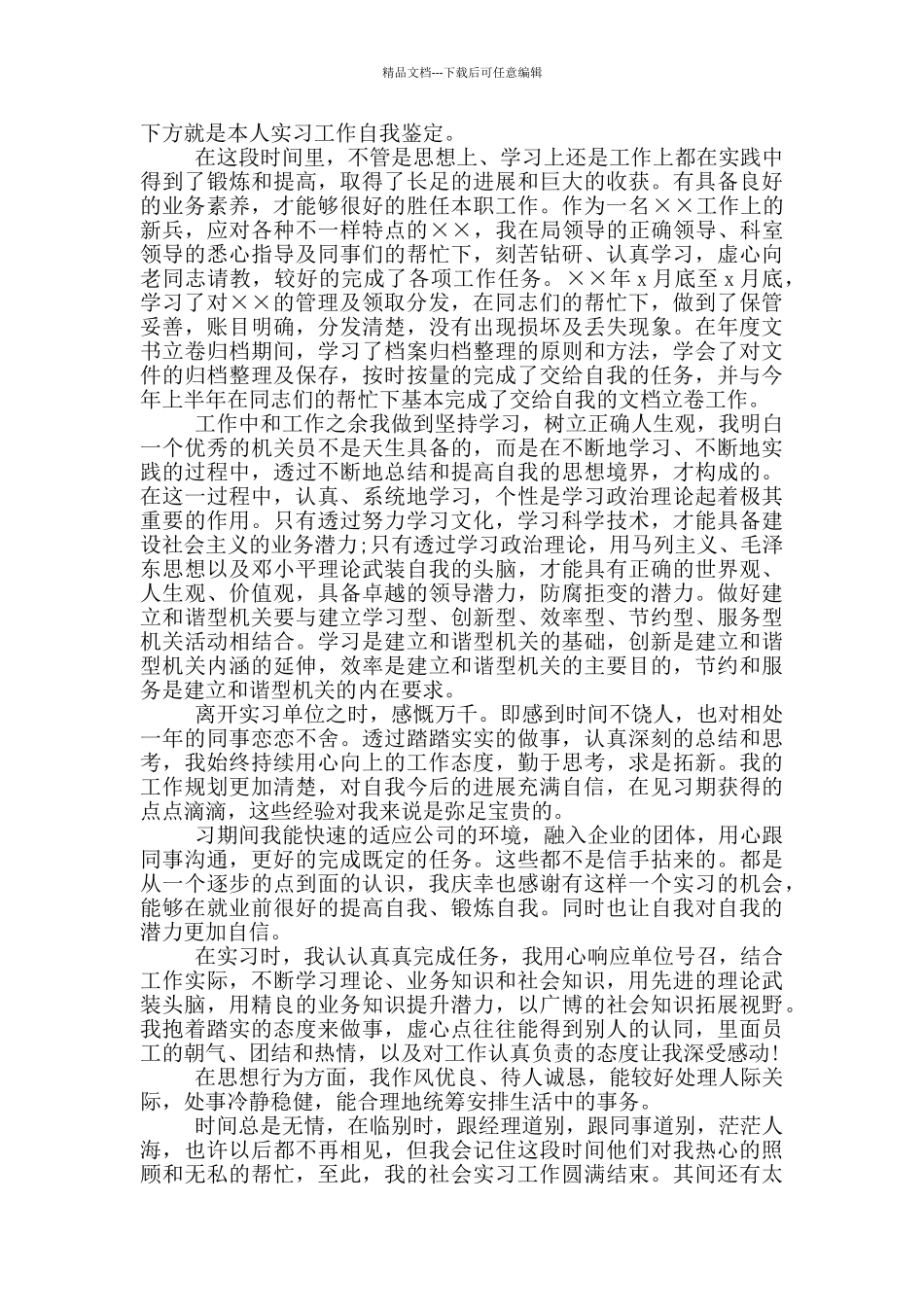 实习个人自我鉴定范文500字_第3页