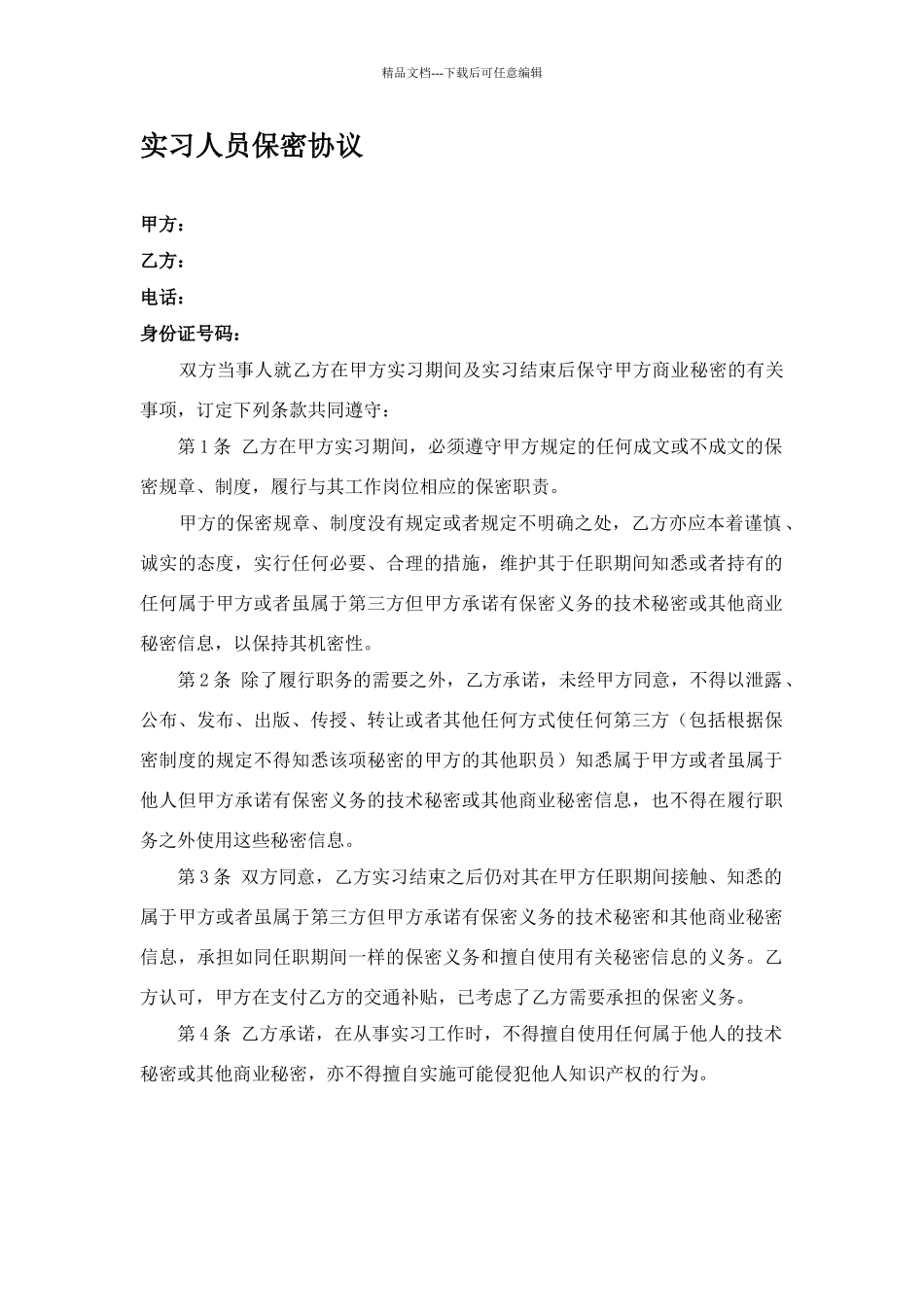 实习人员保密协议_第1页