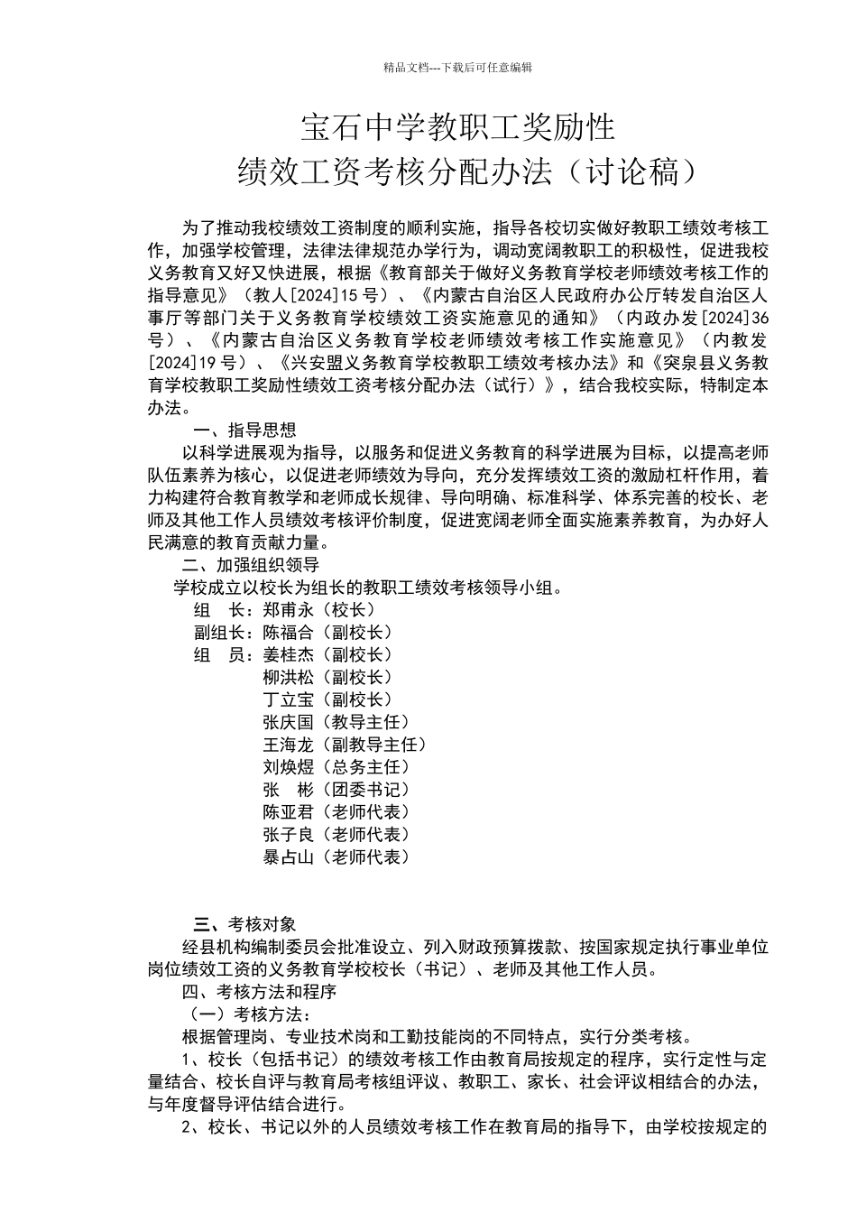 宝石中学教职工奖励性绩效工资考核分配办法_第1页