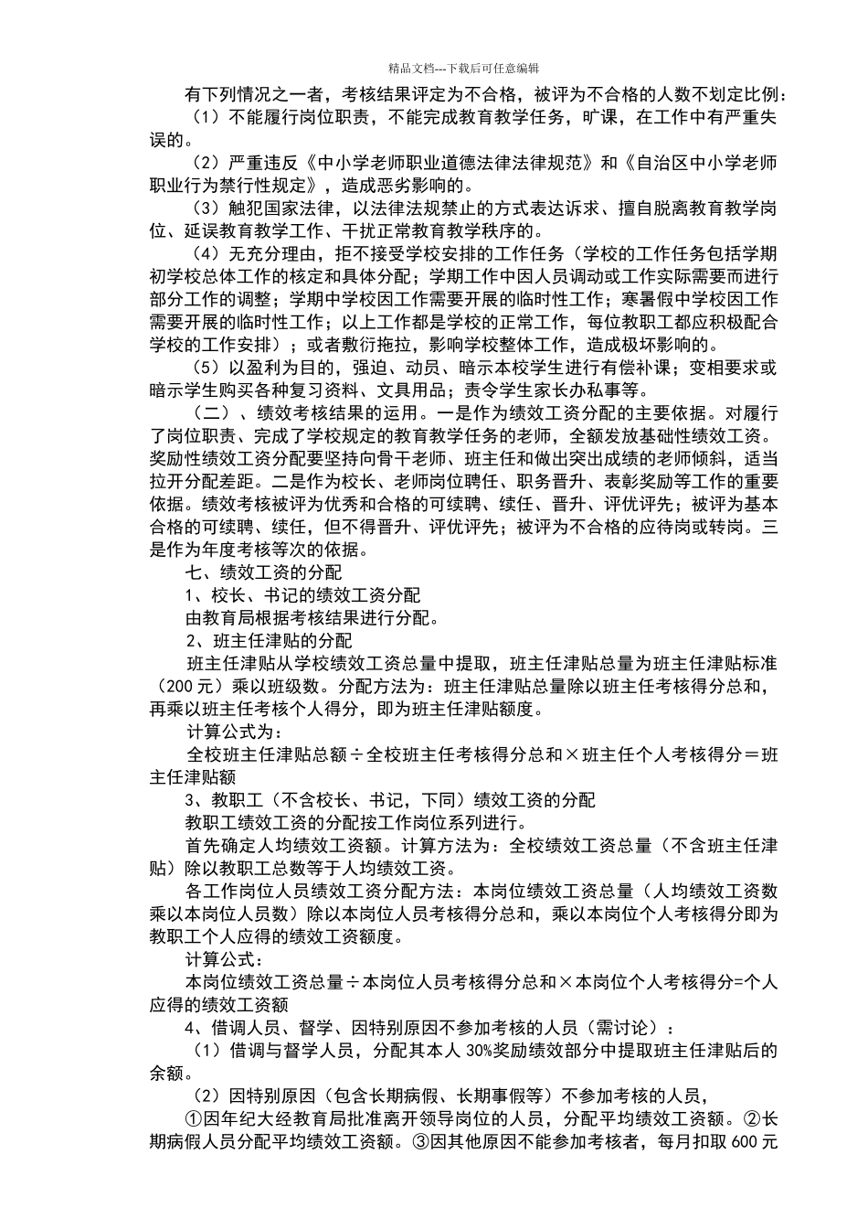 宝石中学教职工奖励性绩效工资考核分配办法_第3页