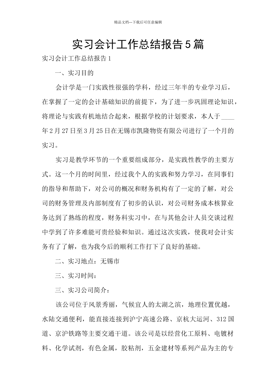 实习会计工作总结报告5篇_第1页