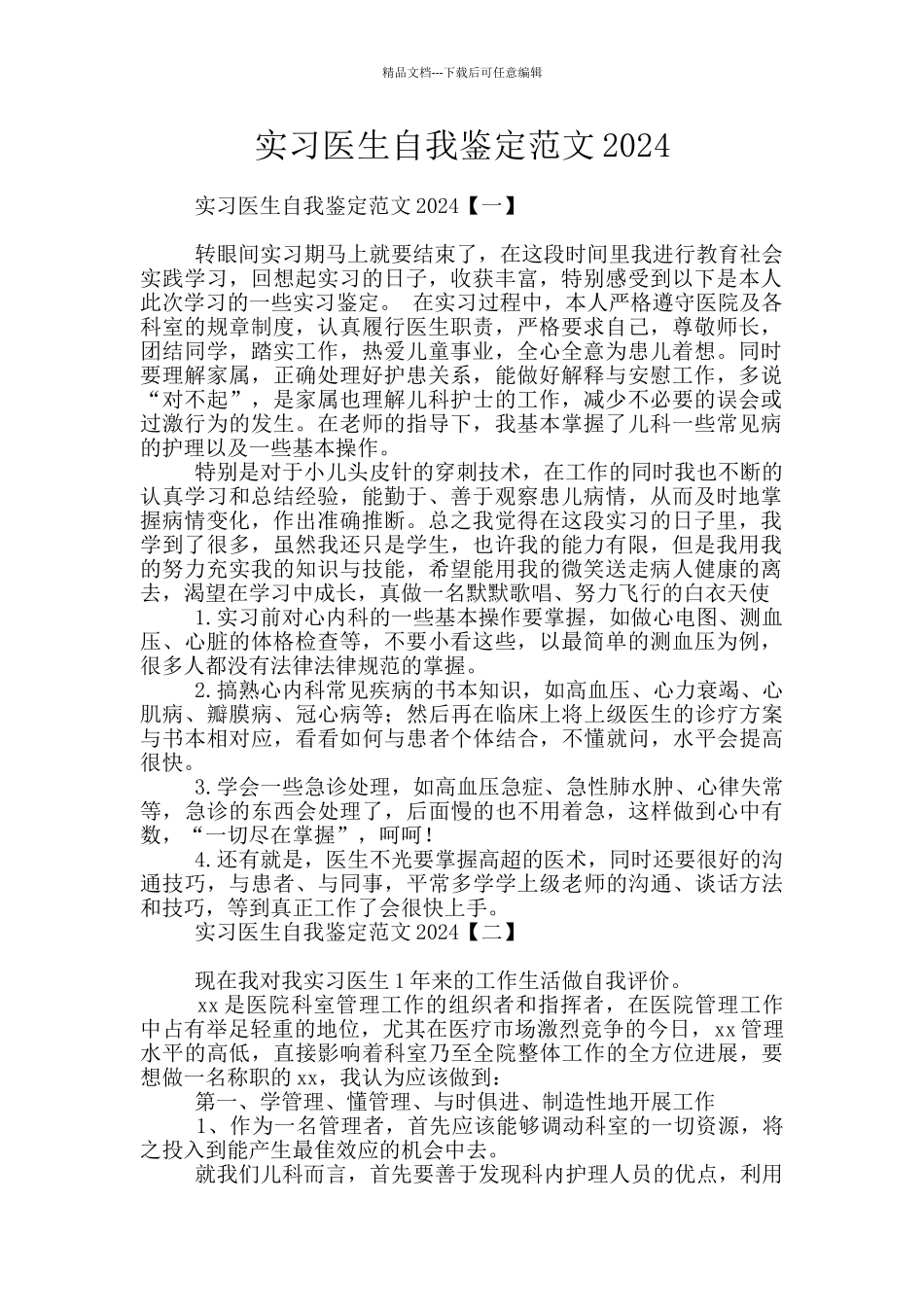 实习医生自我鉴定范文2024_第1页