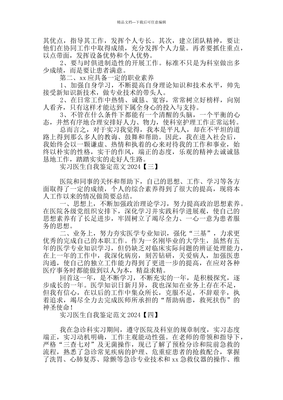 实习医生自我鉴定范文2024_第2页