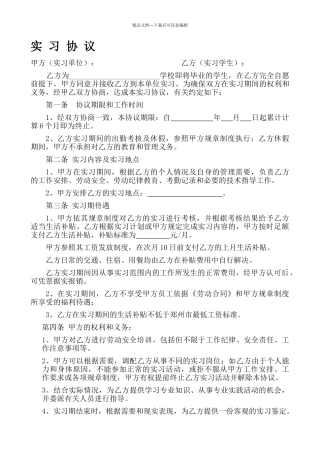 实习协议书站在用人单位角度