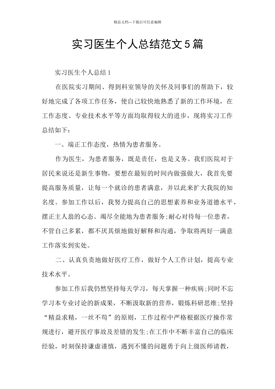 实习医生个人总结范文5篇_第1页