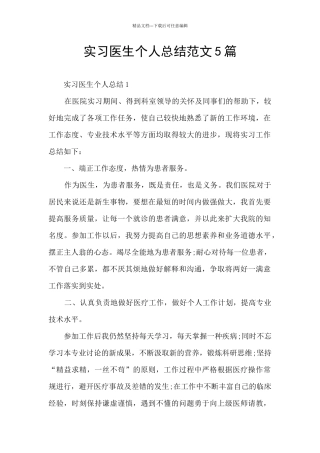 实习医生个人总结范文5篇
